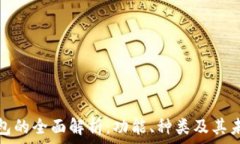   数字钱包的全面解析：功能、种类及其未来趋势