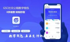 数字钱包，未来支付的趋势与发展