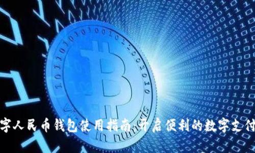 优质数字人民币钱包使用指南：开启便利的数字支付新时代