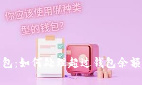 建行数字钱包：如何处理超过钱包余额上限的问题