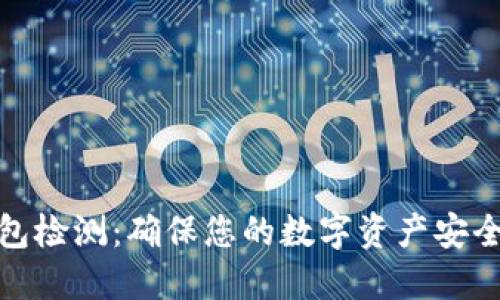 数字钱包检测：确保您的数字资产安全与合规