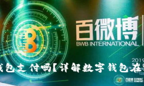淘宝支持数字钱包支付吗？详解数字钱包在淘宝的应用现状