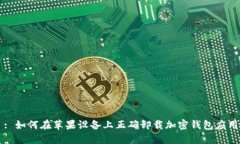: 如何在苹果设备上正确卸载加密钱包应用