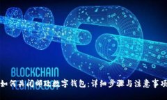 如何关闭邮政数字钱包：详细步骤与注意事项