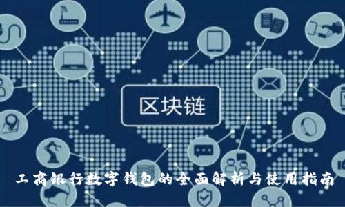 工商银行数字钱包的全面解析与使用指南
