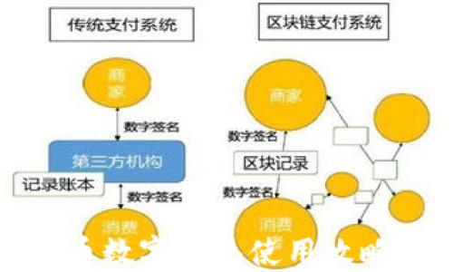 
数字货币数字钱包使用攻略与技巧
