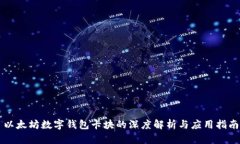 以太坊数字钱包卡块的深度解析与应用指南