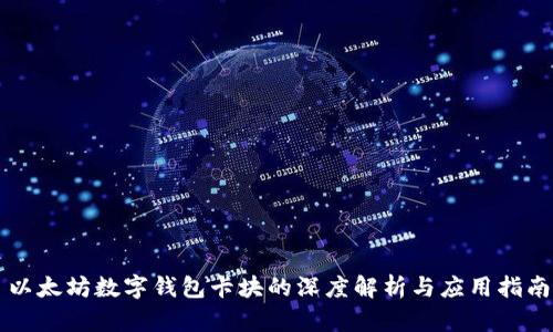 以太坊数字钱包卡块的深度解析与应用指南