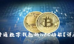 如何开通数字钱包的NFC功能？详尽指南