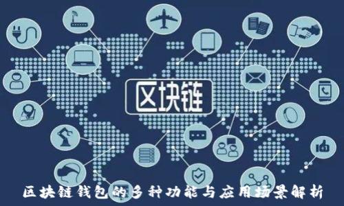  
区块链钱包的多种功能与应用场景解析