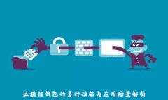   区块链钱包的多种功能与应用场景解析