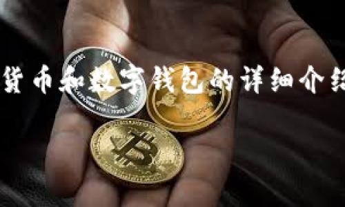 在以下内容中，我将为您提供关于数字货币和数字钱包的详细介绍，包括相关关键词、常见问题及其解答。

数字货币与数字钱包的全方位介绍