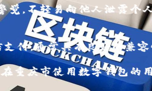 biao ti/biao ti重庆市数字钱包认证攻略：快速获取、使用与安全指南/biao ti

数字钱包认证, 重庆数字钱包, 数字支付, 钱包安全/guanjianci

在数字经济快速发展的今天，越来越多的消费者和商户开始使用数字钱包进行支付。重庆市作为我国的重要经济中心之一，数字钱包的使用正逐渐普及。为了确保用户的账户安全和交易顺畅，数字钱包的认证显得尤为重要。本文将全面介绍重庆市数字钱包认证的相关内容，包括认证流程、所需材料、注意事项以及常见问题解答，帮助用户快速安全地完成数字钱包的认证。

数字钱包认证的必要性
随着移动互联网技术的发展，数字钱包已经成为消费者进行日常交易的重要工具。数字钱包认证不仅可以增强用户的安全感，还能提升购物体验。未经过认证的数字钱包可能存在一定的安全隐患，比如个人信息泄露、资金被盗等问题。因此，进行正规的数字钱包认证是极其重要的。

重庆市数字钱包认证的流程
在重庆市进行数字钱包认证的流程通常分为以下几个步骤：
ol
listrong下载数字钱包应用程序：/strong首先，用户需要在手机上下载并安装数字钱包的官方应用程序，建议从正规应用商店下载，以确保应用的安全性。/li
listrong注册账户：/strong打开应用后，根据提示进行账户注册。用户需要输入手机号码、设置密码等基本信息。/li
listrong身份信息提交：/strong根据平台要求，上传有效身份证件（如身份证、护照等），以及其他必要的个人信息。这一阶段是认证的关键环节，需要确保信息的真实性。/li
listrong审核过程：/strong提交身份信息后，系统将进行审核。该过程通常需要1至3个工作日，用户可在应用内查看审核进度。/li
listrong认证完成：/strong审核通过后，用户将收到认证成功的通知。这时，用户即可进行更多高级功能的使用，如支付、转账等。/li
/ol

重庆数字钱包认证所需材料
在进行数字钱包认证时，用户需要准备以下材料：
ul
listrong有效身份证件：/strong如居民身份证、护照等证件的扫描件或照片，以证明用户的身份。/li
listrong手机号码：/strong用于接收验证码和账户的安全验证。/li
listrong居住地址证明：/strong在一些情况下，可能需要提供居住地址的证明文件，例如水电费账单等。/li
listrong银行卡信息：/strong一些平台可能要求用户绑定银行卡，以确保资金交易的顺畅。/li
/ul

数字钱包的安全性问题
数字钱包的广泛使用伴随着安全问题的隐患。因此，用户需要了解如何保护自己的账户安全：
ul
listrong使用复杂的密码：/strong设置强密码并定期更换，避免使用与个人信息有关的组合。/li
listrong双重认证：/strong开启双重认证功能，即使密码泄露也能保护账户安全。/li
listrong定期检查交易记录：/strong随时检查账户的交易记录，及时发现异常交易并报告给客服。/li
listrong谨慎使用公共网络：/strong在公共Wi-Fi环境下尽量避免进行敏感交易，使用VPN保障数据的安全。/li
/ul

常见问题解答

问题一：如何解决数字钱包认证失败的问题？
数字钱包认证失败是一个常见的问题，造成认证失败的原因有很多。以下是一些解决方法：
首先，确保提交的身份信息是真实、有效的。照片需清晰可见，身份证信息需与输入的信息完全一致。其次，检查网络连接是否稳定，确保在提交信息时不会卡顿。如果多次尝试仍未通过，建议直接联系平台客服，他们能够提供更详细的解决方案。

问题二：数字钱包承诺的安全性有保障吗？
大部分正规的数字钱包平台都有严格的安全措施，以保障用户的信息和资金安全。它们通常采用高标准的加密技术，确保数据传输的安全性。此外，许多平台还会定期进行安全审核和更新，以防止黑客攻击或数据泄露。但是，用户在享受这些服务的同时，也要增强自身的安全意识，采取必要的安全操作。

问题三：如何应对数字钱包诈骗？
在数字钱包使用过程中，诈骗事件时有发生，因此用户需要提高警惕。一些常见的诈骗形式包括假冒客服索要信息、借款诈骗、通过钓鱼网站获取账户信息等。用户应当保持警觉，不轻易向他人泄露个人信息，尤其是在接到陌生电话或短信时。

问题四：数字钱包能否跨平台使用？
目前，许多数字钱包支持跨平台使用，即用户可以在不同的商户与用户之间进行支付。具体支持情况取决于不同的数字钱包提供商。一些主流的数字钱包，比如支付宝和微信支付，通常具有良好的兼容性，用户可以根据需要自由选择。但要注意，部分小型或地方性钱包可能在跨平台使用上存在限制，还需提前了解。

总结来说，重庆市数字钱包认证是保障用户安全、流畅交易的关键步骤。用户应仔细阅读认证流程、备齐必要材料，认真对待安全隐患。通过本文的介绍，希望能够帮助每一位在重庆市使用数字钱包的用户，让他们能够轻松、安心地进行数字支付。