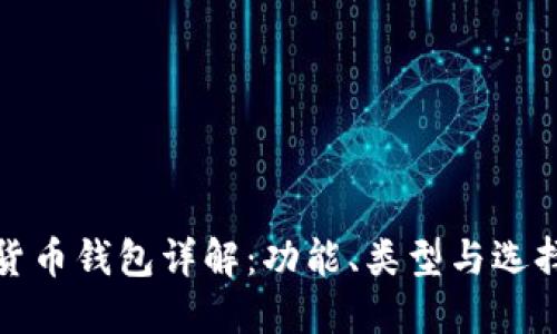 加密货币钱包详解：功能、类型与选择指南
