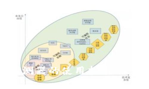 区块链找回钱包探测器的使用指南：全面解析与实用技巧