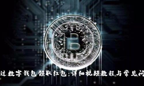 如何通过数字钱包领取红包：详细视频教程与常见问题解答
