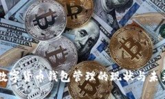 我国数字货币钱包管理的现状与未来展望