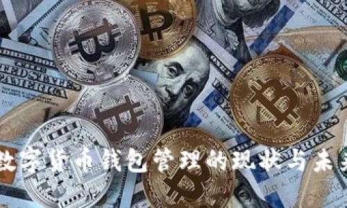 我国数字货币钱包管理的现状与未来展望