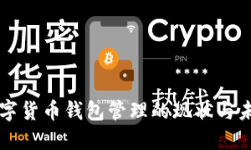 我国数字货币钱包管理的现状与未来展望