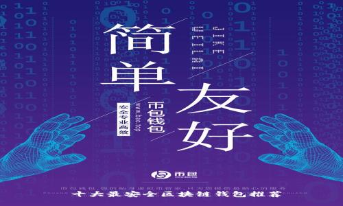  十大最安全区块链钱包推荐