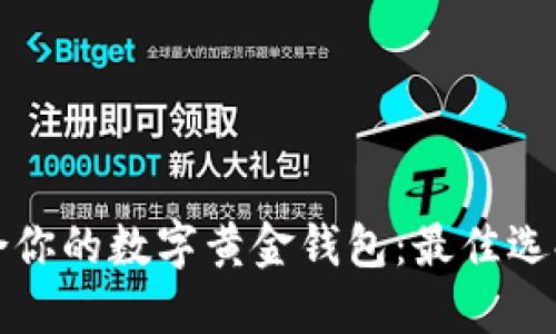 如何选择适合你的数字黄金钱包：最佳选择与实用指南