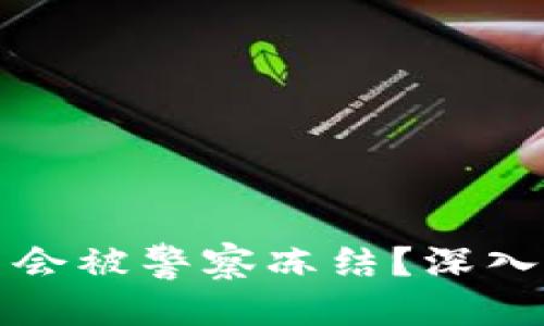 思考一个的优质

区块链钱包是否会被警察冻结？深入解析与应对策略