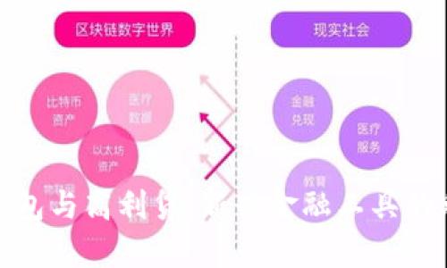数字钱包与高利贷：新兴金融工具的利与弊