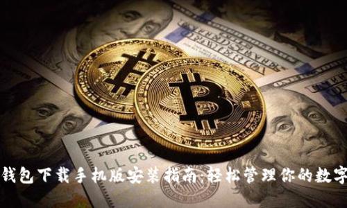 数字钱包下载手机版安装指南：轻松管理你的数字资产