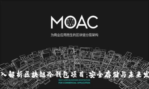 深入解析区块链冷钱包项目：安全存储与未来发展