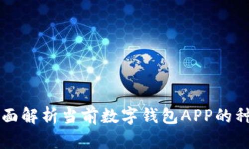 ### 全面解析当前数字钱包APP的种类与特点