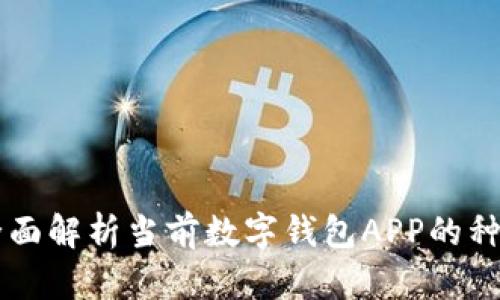 ### 全面解析当前数字钱包APP的种类与特点