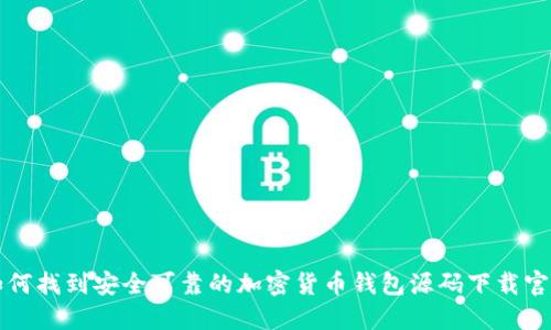如何找到安全可靠的加密货币钱包源码下载官网