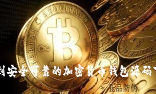如何找到安全可靠的加密货币钱包源码下载官网