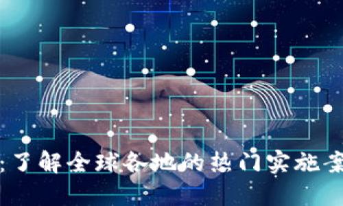 数字钱包试点：了解全球各地的热门实施案例与未来发展