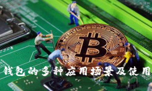 数字钱包的多种应用场景及使用解析