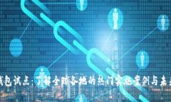 数字钱包试点：了解全球各地的热门实施案例与