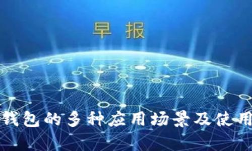 数字钱包的多种应用场景及使用解析