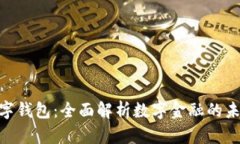 714数字钱包：全面解析数字金融的未来趋势