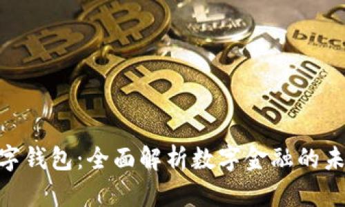 714数字钱包：全面解析数字金融的未来趋势