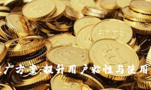数字化钱包推广方案：提升用户粘性与使用率的有效策略