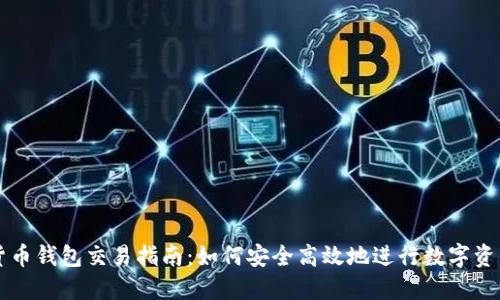 数字货币钱包交易指南：如何安全高效地进行数字资产交易