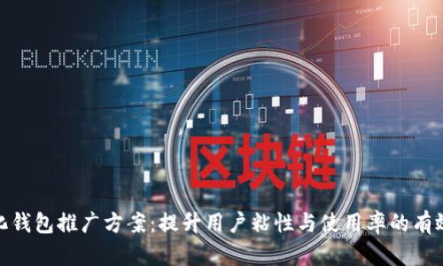 数字化钱包推广方案：提升用户粘性与使用率的有效策略