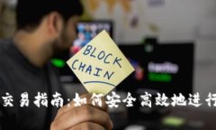 数字货币钱包交易指南：如何安全高效地进行数