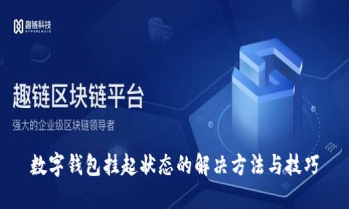 数字钱包挂起状态的解决方法与技巧