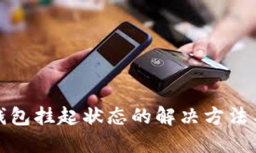 数字钱包挂起状态的解决方法与技巧