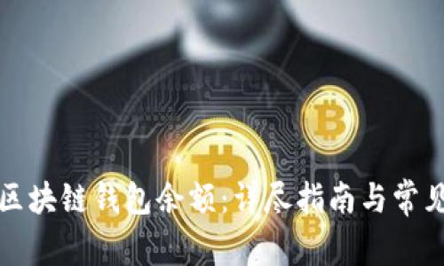 如何查看区块链钱包余额：详尽指南与常见问题解答