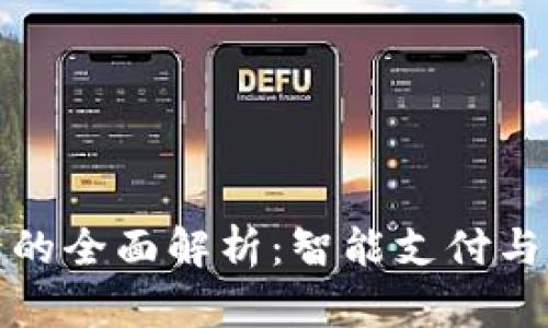 华为钱包加密门禁卡的全面解析：智能支付与安全通行的完美结合
