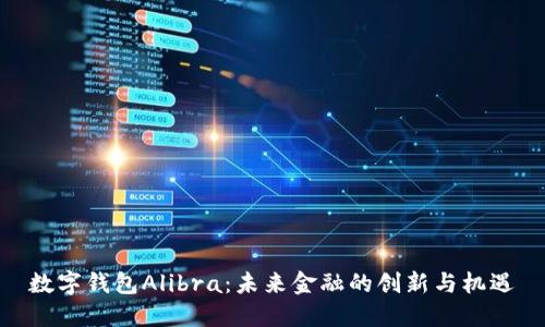 数字钱包Alibra：未来金融的创新与机遇