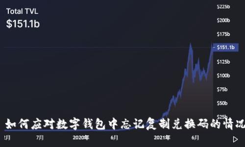 : 如何应对数字钱包中忘记复制兑换码的情况？