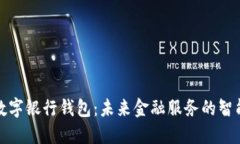 农行数字银行钱包：未来金融服务的智能选择